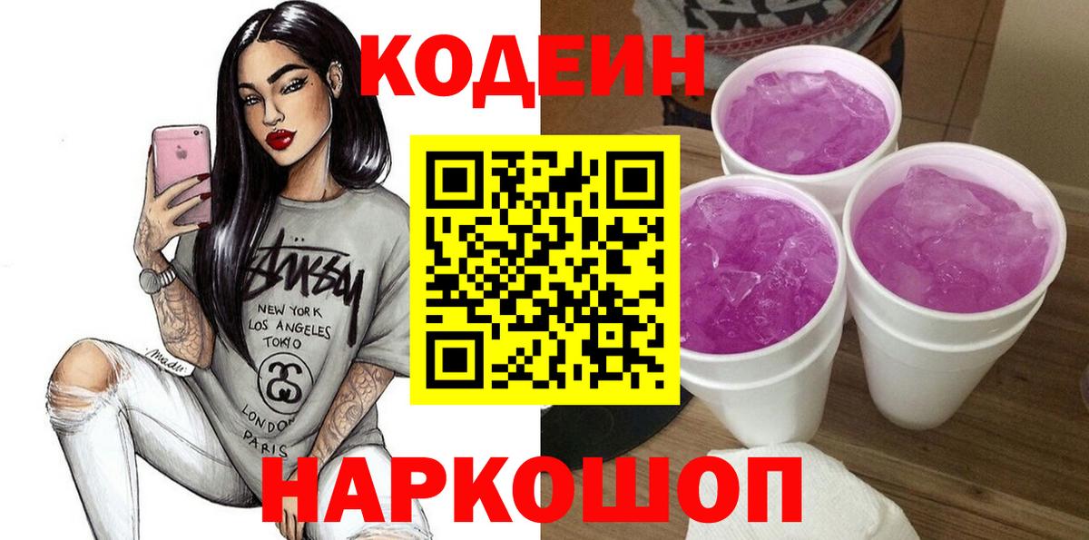 Камень-на-Оби  Кодеин Purple Drank  Вход с VPN 